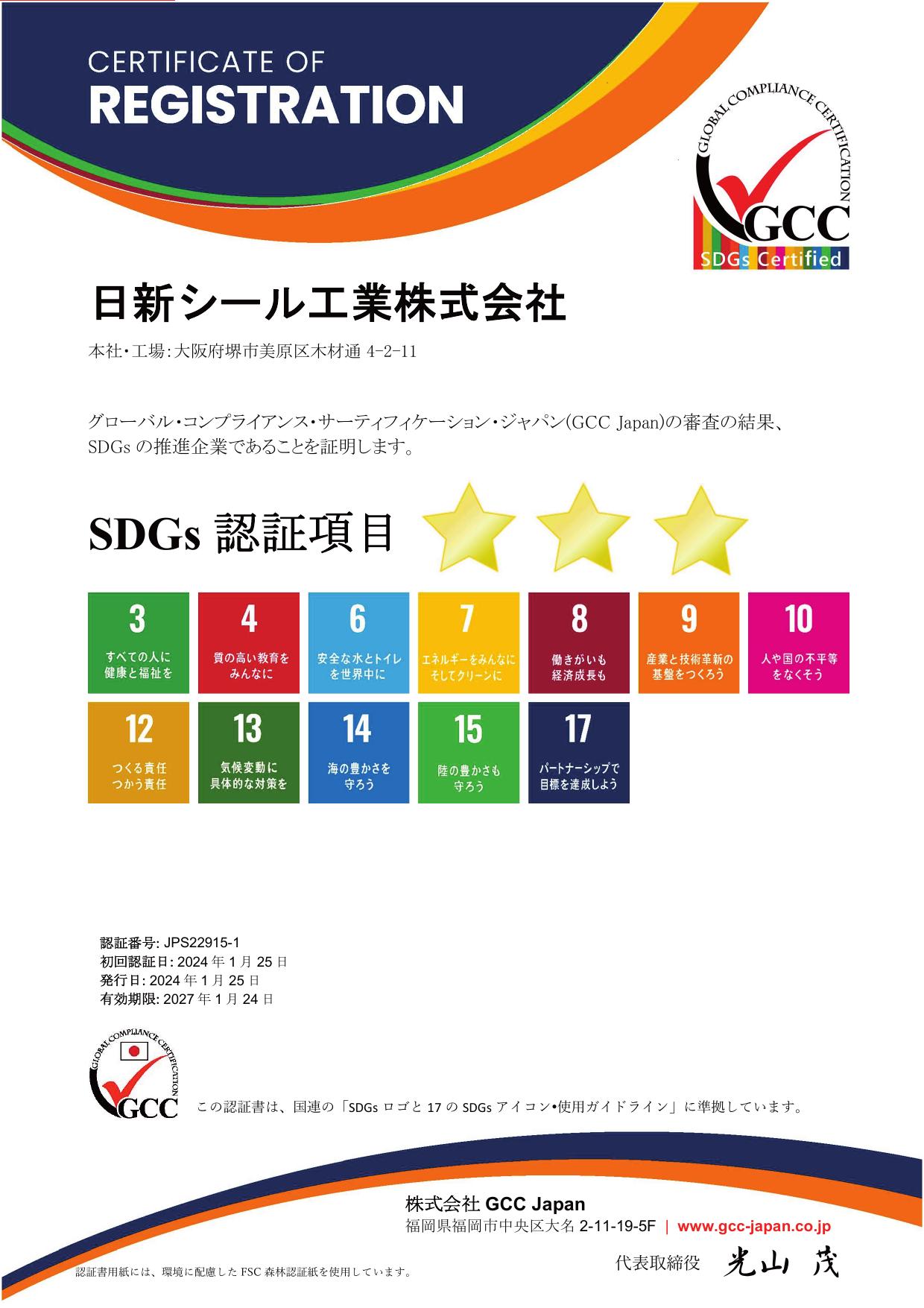 GCC Japan SDGs認証書｜NissiNSeaL株式会社