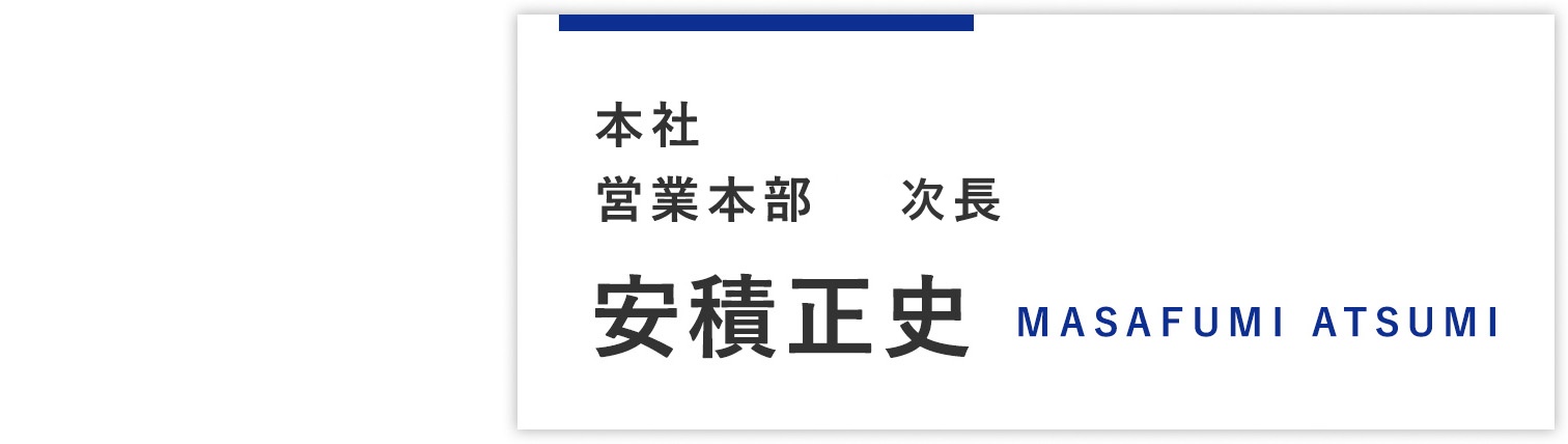 本社営業本部 次長 安積正史