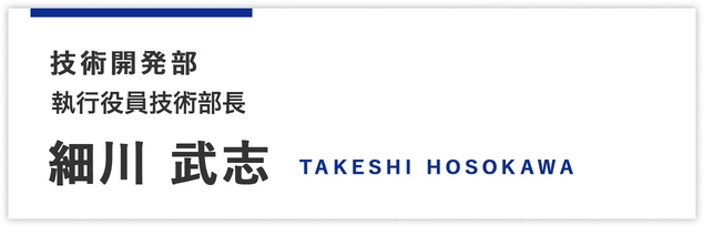 技術開発部商品開発課課長 細川 武志