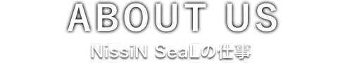 NissiN SeaLの仕事