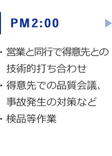 営業と同行で得意先との技術的打ち合わせ