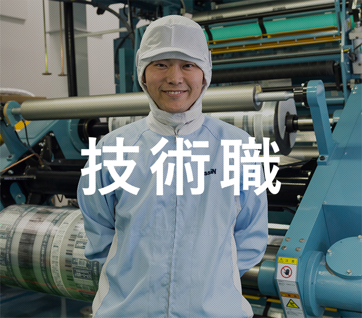 技術職