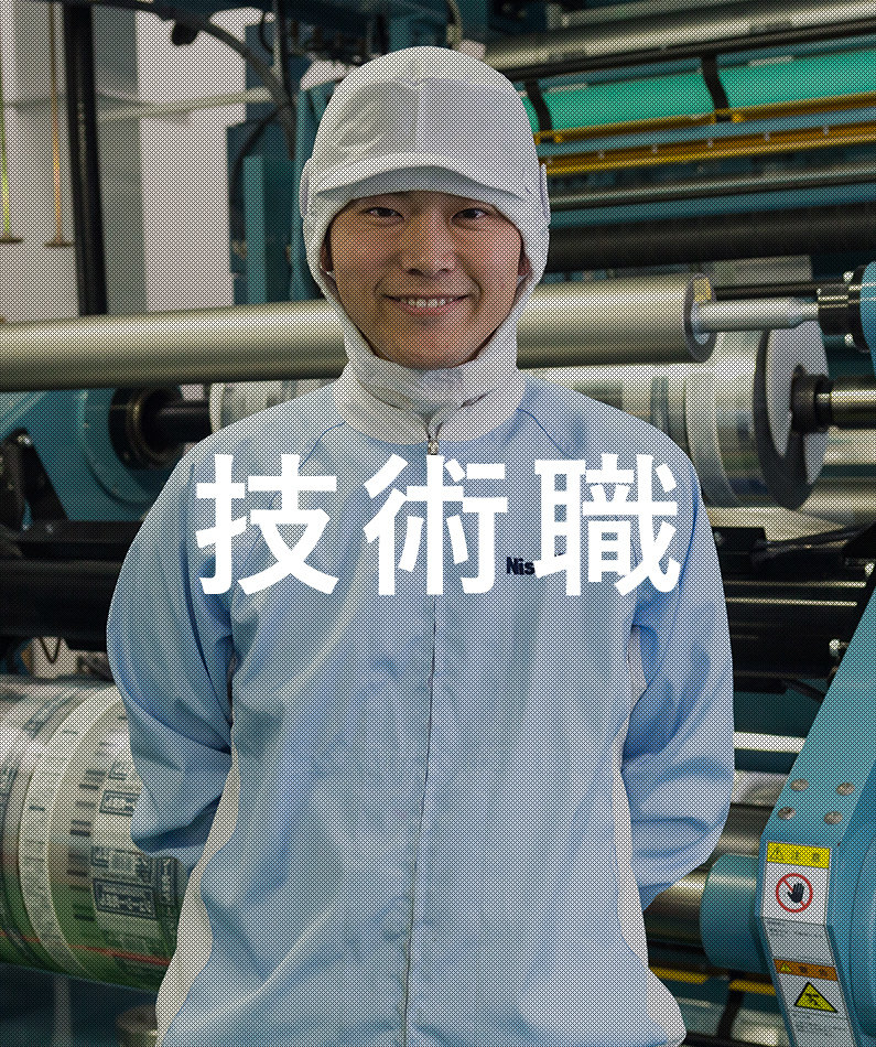 技術職