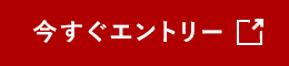 今すぐエントリー