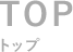 トップ