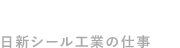 日新シール工業の仕事