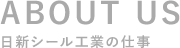 日新シール工業の仕事