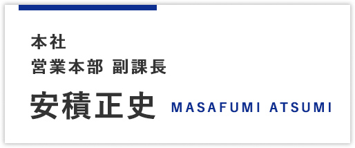 本社営業本部 主任 安積正史