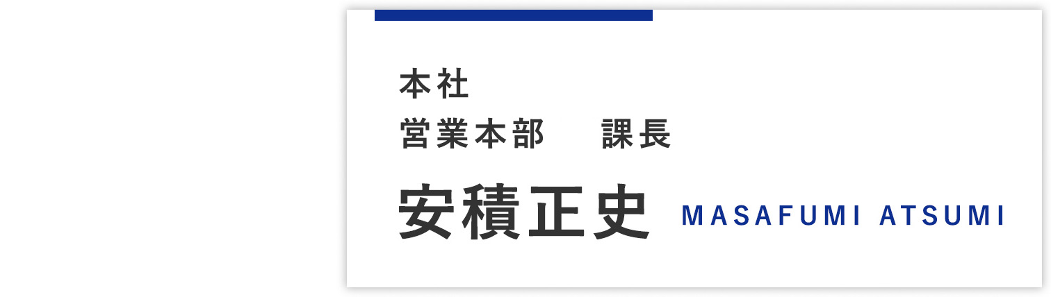 本社営業本部 主任 安積正史