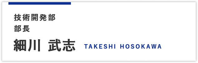 技術開発部商品開発課課長 細川 武志