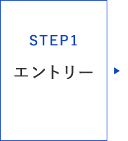 STEP1 - エントリー
