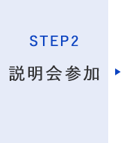 STEP2 - 説明会参加