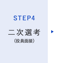 STEP4 - 二次選考
