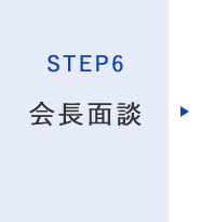 STEP6 - 社長面談