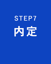STEP7 - 内定