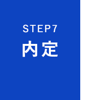 STEP7 - 内定