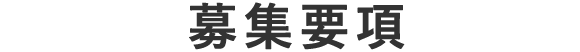 募集要項