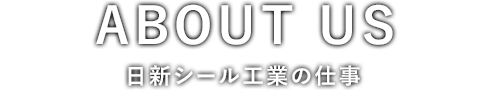 日新シール工業の仕事