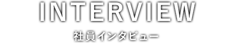 社員インタビュー