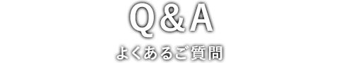 よくあるご質問