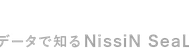 データで知るNissiN SeaL